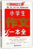 小学生作文一本全(畅销升级版)/波波乌作文新工具王 商品缩略图0