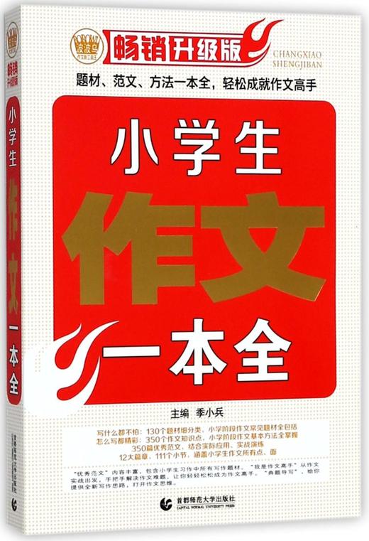 小学生作文一本全(畅销升级版)/波波乌作文新工具王 商品图0