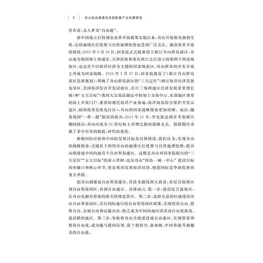 舟山自由港建设及其配套产业发展研究/舟山群岛新区自由港研究丛书/求是智库/马述忠/伍湘陵/总主编:罗卫东/余逊达/浙江大学出版社 商品图2