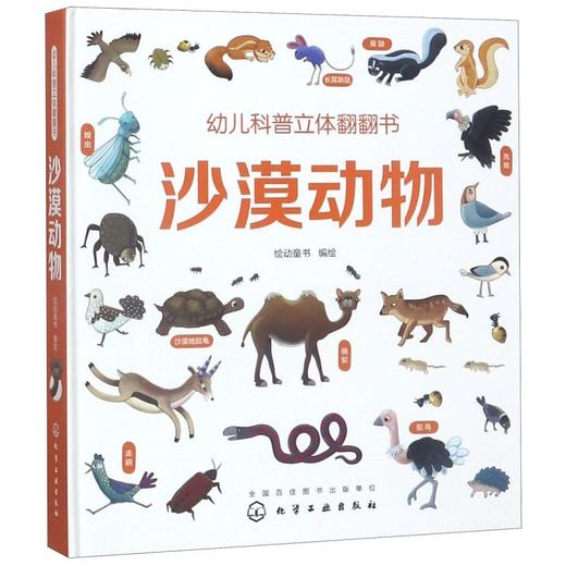 沙漠动物(精)/幼儿科普立体翻翻书 商品图0
