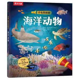 手电筒探秘 海洋动物