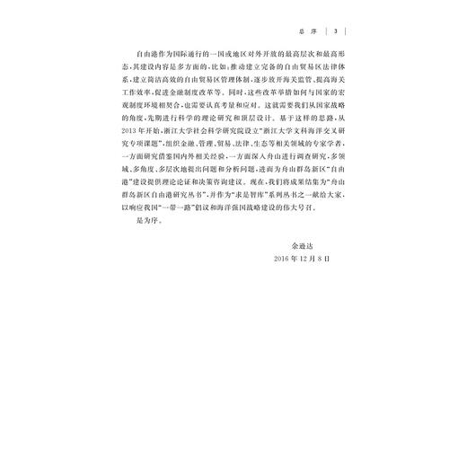 舟山自由港建设及其配套产业发展研究/舟山群岛新区自由港研究丛书/求是智库/马述忠/伍湘陵/总主编:罗卫东/余逊达/浙江大学出版社 商品图3