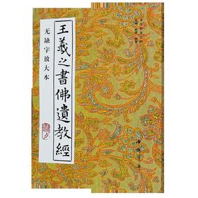 王羲之书佛遗教经(无缺字放大本)/书法技法丛帖