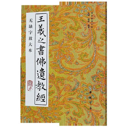 王羲之书佛遗教经(无缺字放大本)/书法技法丛帖 商品图0