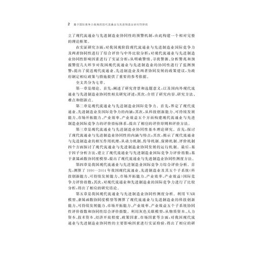 基于国际竞争力视角的现代流通业与先进制造业协同性研究/孙金秀/浙江大学出版社 商品图2