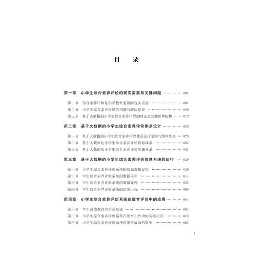 基于大数据的小学生综合素养评价/修文艳|责编:陈思佳/浙江大学出版社 商品图5
