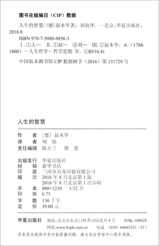 (仓发) 人生的智慧（珍藏版）/华夏出版社/[德]叔本华（Arthur,Schopenhauer）/9787508088563 商品图1
