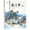 狼王梦(上下动物小说大王沈石溪经典作品)/沈石溪画本 商品缩略图0