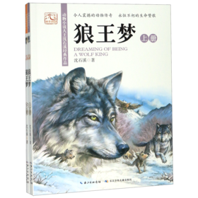 狼王梦(上下动物小说大王沈石溪经典作品)/沈石溪画本