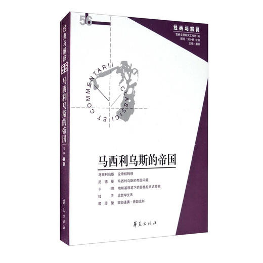 (仓发) 马西利乌斯的帝国/经典与解释辑刊56期/华夏出版社/9787508099668 商品图0