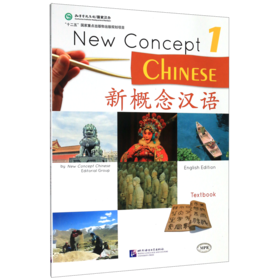 新概念汉语(1)