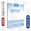 局部解剖手术学实验指导与学习指南(高等院校教材)/张雁儒/浙江大学出版社 商品缩略图0