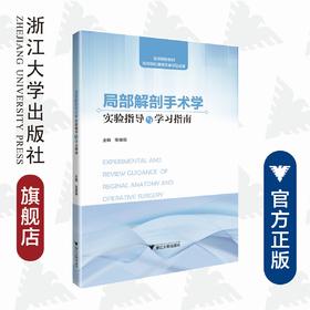 局部解剖手术学实验指导与学习指南(高等院校教材)/张雁儒/浙江大学出版社