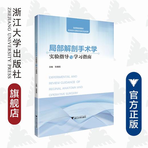 局部解剖手术学实验指导与学习指南(高等院校教材)/张雁儒/浙江大学出版社 商品图0