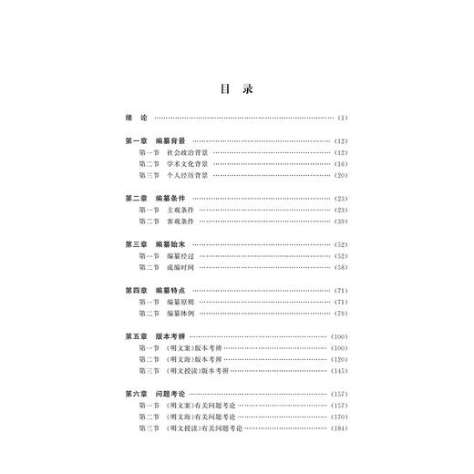 黄宗羲明文选本文献学研究/崔霞/责编:胡畔/浙江大学出版社 商品图2