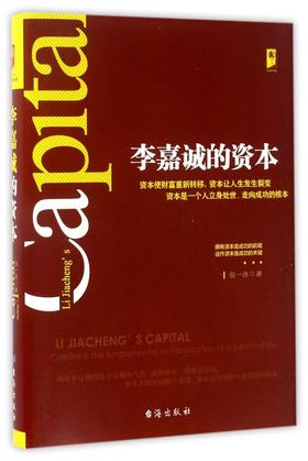 李嘉诚的资本(精)
