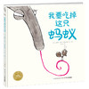 (仓发) 我要吃掉这只蚂蚁 海豚绘本花园硬壳精装/长江少年儿童出版社/[法]克里斯·内勒-巴勒斯特罗/9787556074761 商品缩略图0