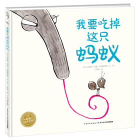 (仓发) 我要吃掉这只蚂蚁 海豚绘本花园硬壳精装/长江少年儿童出版社/[法]克里斯·内勒-巴勒斯特罗/9787556074761