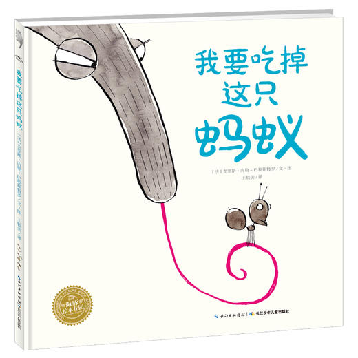(仓发) 我要吃掉这只蚂蚁 海豚绘本花园硬壳精装/长江少年儿童出版社/[法]克里斯·内勒-巴勒斯特罗/9787556074761 商品图0