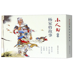 杨家将故事(共5册)/小人书系列