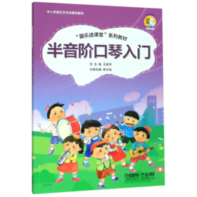 半音阶口琴入门(器乐进课堂系列教材中小学音乐艺术全媒体教材)