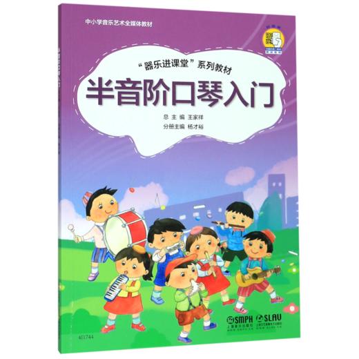 半音阶口琴入门(器乐进课堂系列教材中小学音乐艺术全媒体教材) 商品图0