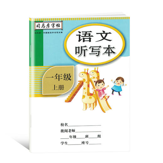 (仓发) 司马彦字帖 生字抄写本一年级上册·部编版/一年级语文练字帖上册 描红字帖 铅笔字 规范字楷书 写字课课练 手写体 一年级字帖/湖北教育出版社/9787556431205 商品图2
