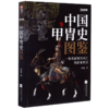 中国甲胄史图鉴/战争事典 商品缩略图0
