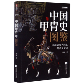 中国甲胄史图鉴/战争事典