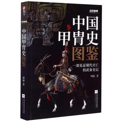 中国甲胄史图鉴/战争事典 商品图0