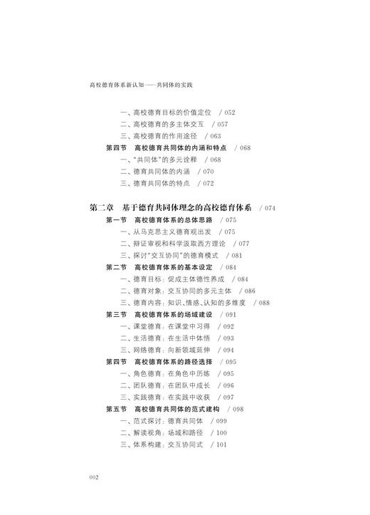 高校德育体系新认知——共同体的实践/德育与学生发展研究系列丛书/任少波|责编:诸葛勤/浙江大学出版社 商品图2