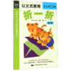 打造天才大脑的益智手工(折一折第2辑2岁以上)/公文式教育 商品缩略图0