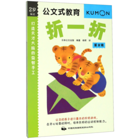 打造天才大脑的益智手工(折一折第2辑2岁以上)/公文式教育