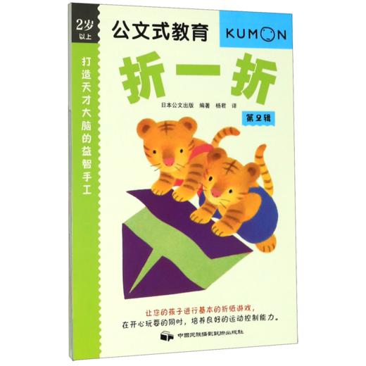 打造天才大脑的益智手工(折一折第2辑2岁以上)/公文式教育 商品图0