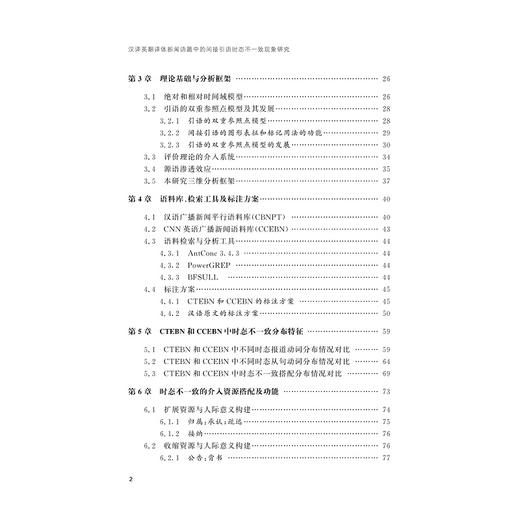 汉译英翻译体新闻语篇中的间接引语时态不一致现象研究 商品图3