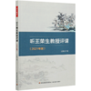 听王荣生教授评课(2021年版) 商品缩略图0