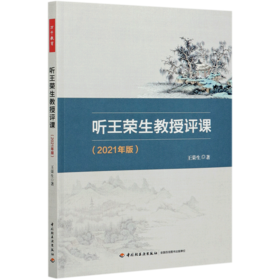听王荣生教授评课(2021年版)