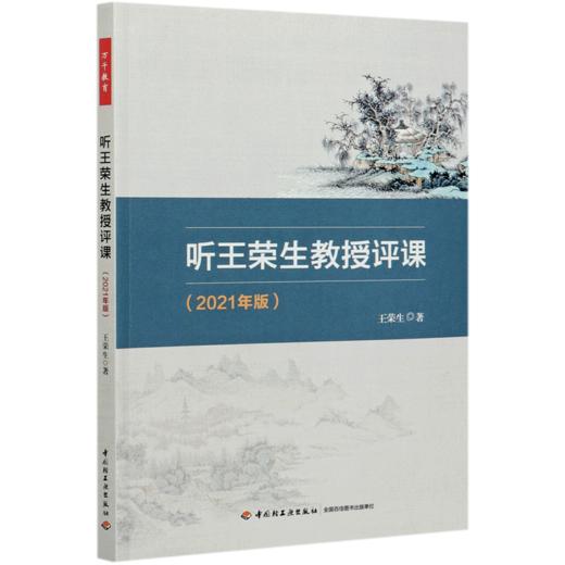 听王荣生教授评课(2021年版) 商品图0