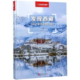 发现西藏(100个最美观景拍摄地)(精)