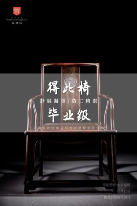 红桥红  家具严选  大红酸枝（交趾黄檀）【王款 大扇形 南官帽椅】