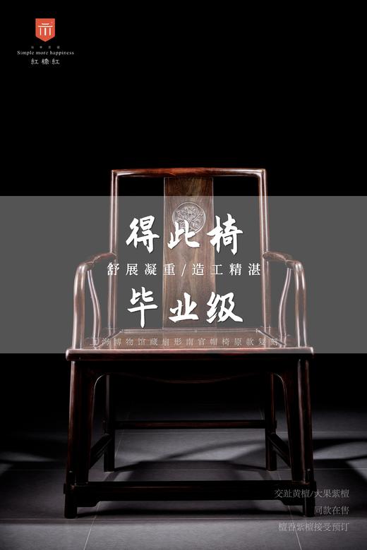 红桥红  家具严选  大红酸枝（交趾黄檀）【王款 大扇形 南官帽椅】 商品图0