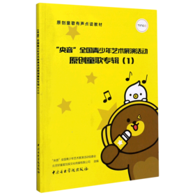 央音全国青少年艺术展演活动原创童歌专辑(1原创童歌有声点读教材)