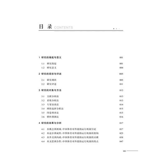 合作共赢视域下中国体育对外援助运行机制研究/俞大伟|责编:陈翩/吴伟伟/浙江大学出版社 商品图2