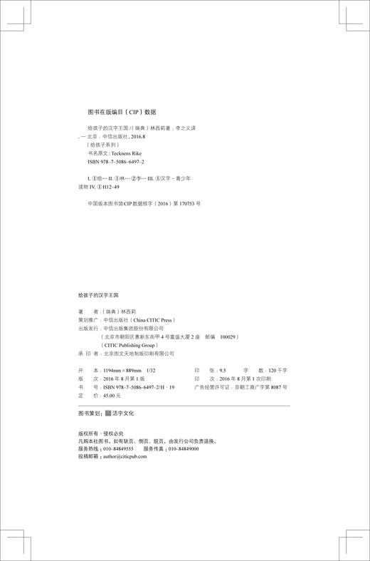 (仓发) 给孩子系列05：给孩子的汉字王国/中信出版社，中信出版集团/[瑞典]林西莉/9787508664972 商品图7