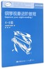 钢琴视奏进阶教程(4-6级原版引进) 商品缩略图0