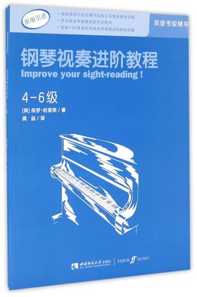 钢琴视奏进阶教程(4-6级原版引进)
