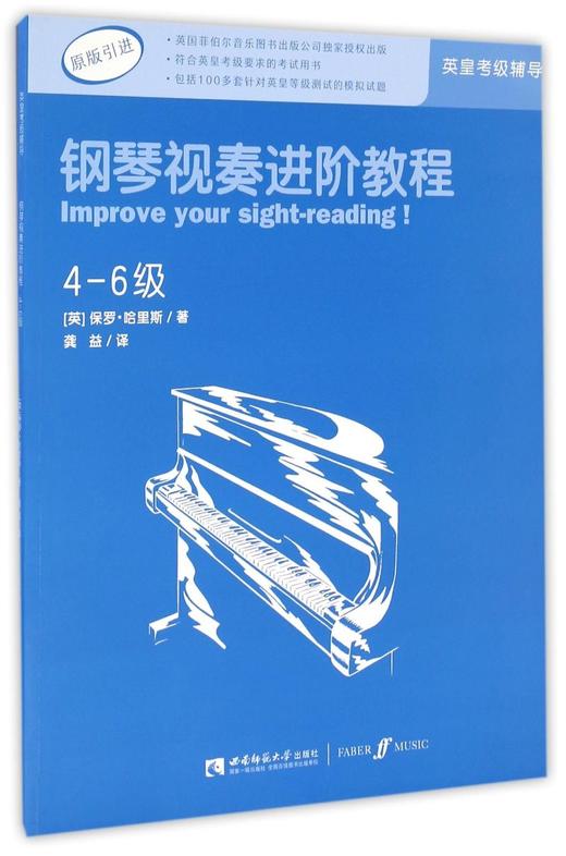 钢琴视奏进阶教程(4-6级原版引进) 商品图0