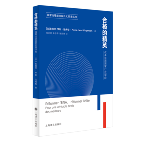 合格的精英(改革法国国家行政学院)/国家治理能力现代化探索丛书