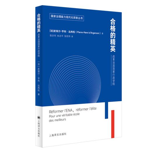 合格的精英(改革法国国家行政学院)/国家治理能力现代化探索丛书 商品图0