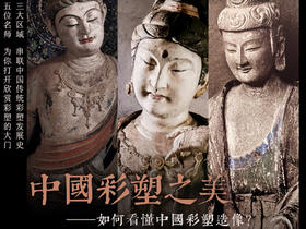 第六讲：张宇飞《山西传统寺观彩塑综述》